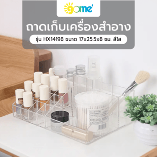 GOME ถาดเก็บเครื่องสำอาง รุ่น HX14198 ขนาด 17x25.5x8 ซม. สีใส