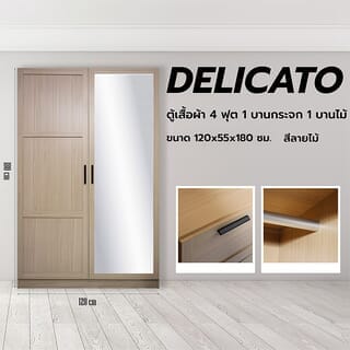 DELICATO ตู้เสื้อผ้า 4 ฟุต 1 บานกระจก 1 บานไม้ รุ่นอแมนด้า ขนาด 119x56x179 ซม.สีบีช