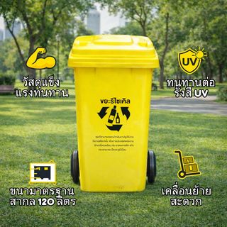 KLEANZY ถังขยะเทศบาลฝาเรียบทรงเหลี่ยม 120 ลิตร รุ่น TG51804-YL ขนาด 57x46x93 ซม. สีเหลือง (ขยะรีไซเคิล) 1/4
