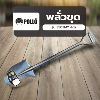 POLLO พลั่วขุด 23x30x100ซม. รุ่น S503MY สีดำ