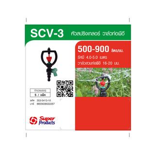 Super Products SCV-3 หัวสปริงเกลอร์พร้อมวาล์วต่อท่อพีอี 16 - 20 มม. (5 หน่วย/แพ็ค)