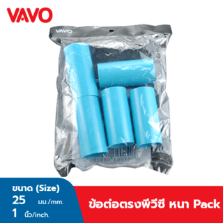 VAVO ข้อต่อตรง หนา 1”(25)  สีฟ้า (แพ็ค 5)