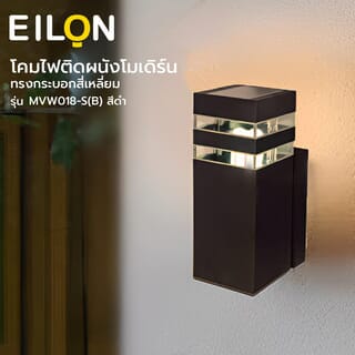EILON โคมไฟติดผนังโมเดิร์ม ทรงกระบอกสี่เหลี่ยม E27 ขนาด 9x9x20cm IP65 รุ่น MVW018-S(B) สีดำ