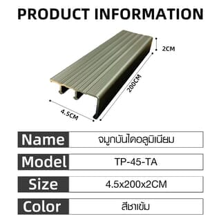 MAC จมูกบันได อลูมิเนียม หน้ากว้าง 45 มม. ยาว 2 เมตร รุ่น TP-45-TA สีชาเข้ม 