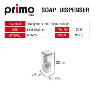 Primo ที่กดสบู่เหลว 1 ช่อง ความจุ 500 มล. รุ่น SD56 ขนาด 8.5x8.5x22ซม. สีขาว