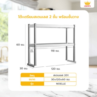 CROWN โต๊ะเตรียมสเตนเลส 2 ชั้น พร้อมชั้นวาง 120x60x80 ซม. NOELLE (1/2)