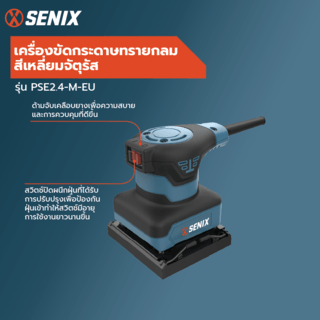SENIX เครื่องขัดกระดาษทราย 240วัตต์ รุ่น PSE2.4-M-EU (สีเหลี่ยมจัตุรัส)