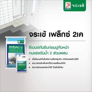 เฟล็กซ์-ชิลด์ ซีเมนต์ทากันซึมชนิดยืดหยุ่น2K 23KG.