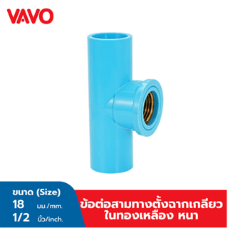 VAVO ข้อต่อสามทางตั้งฉากเกลียวในทองเหลือง หนา ½ นิ้ว(18) สีฟ้า