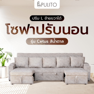 PULITO โซฟาปรับนอนและปรับ L ซ้ายขวาได้ รุ่น Cetus ขนาด 310x105x85ซม. พร้อมหมอนอิง สีน้ำตาล