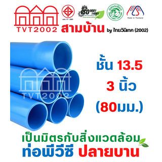 สามบ้านTVT(2002) ท่อพีวีซี 3 (80) ชั้น 13.5 ปลายบาน มอก.17-2561 ฉลากเขียว