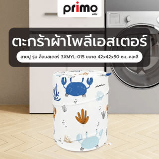 Primo ตะกร้าผ้าโพลีเอสเตอร์ลายปู รุ่น ล็อบสเตอร์ 3XMYL-015 ขนาด 42x42x50 ซม. คละสี