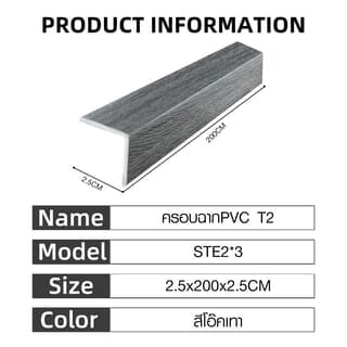 MAC ครอบฉากPVC T2 ขนาด25x25มม. ความยาว 2 เมตร STE2*3 สีโอ๊คเทา FDF30