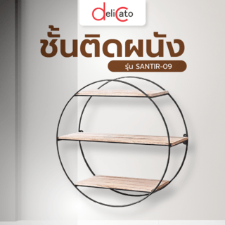 DELICATO ชั้นติดผนัง รุ่น SANTIR-09 ขนาด 50x50x19 ซม. สีดำ
