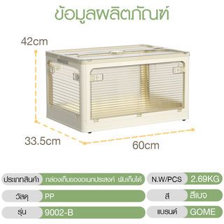 GOME กล่องเก็บของอเนกประสงค์ พับเก็บได้ รุ่น 9002-B ขนาด 60x42x33.5ซม. สีเบจ