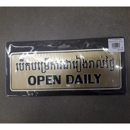 ស្លាកសញ្ញាអាលុយមីញ៉ូម SGBC9101-32(OPEN DAILY ពណ៌មាស ខ្នាត 7.5x25 cm.) Cambodia