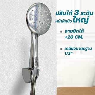 DONMARK ชุดฝักบัวโครเมี่ยมแบบกลมปรับน้ำ 3 ระดับพร้อมสาย(สายยืดได้ 20 cm.)ยาว 120 cm. รุ่น SL-3806C
