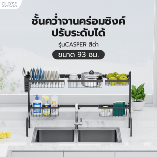 CLOSE ชั้นคว่ำจานคร่อมซิงค์ปรับระดับได้ ขนาด 93 ซม. CASPER สีดำ