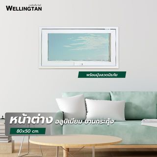 WELLINGTAN หน้าต่างอะลูมิเนียม บานกระทุ้ง WT0805SS 80x50ซม. สีขาว พร้อมมุ้งลวดนิรภัย