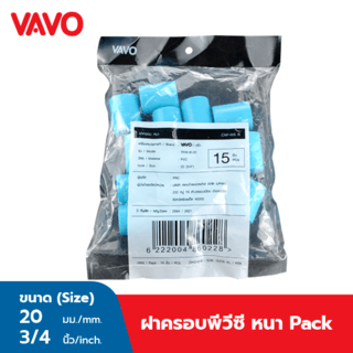 VAVO ฝาครอบ หนา 3/4