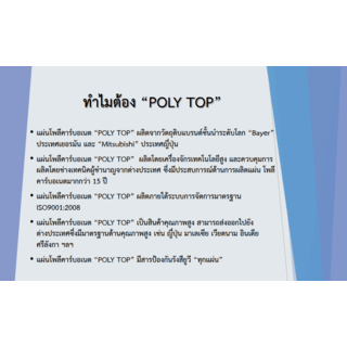 POLYTOP แผ่นโพลีคาร์บอเนต หนา 6มม. ขนาด 1.22 x 2.44 เมตร สีเหลืองมุก