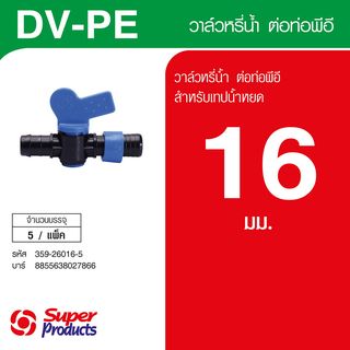 Super Products DV-PE วาล์วต่อท่อพีอี 16 มม.สำหรับเทปน้ำหยด(5 หน่วย/แพ็ค)