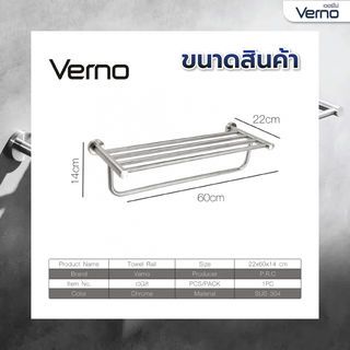 Verno ราวพาดผ้า พร้อมชั้นวางผ้าสแตนเลส 304 รุ่น เวนิส DFXWY-908-SL ยาว 60 ซม.