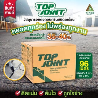 ทิปโก้ Top Joint ยางมะตอยหยอดร่องรอยต่อคอนกรีต ชนิดเทร้อน ขนาด 20 กก.