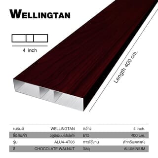 WELLINGTAN อลูมิเนียมอเนกประสงค์ ผิวเสมือนจริง หน้ากว้าง 4นิ้ว ยาว4เมตร รุ่น ALU4-4T06 Chocolate Walnut