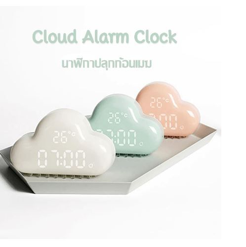 นาฬิกาปลุกก้อนเมฆ สีขาว รุ่น JX01 WHITE INOVA 