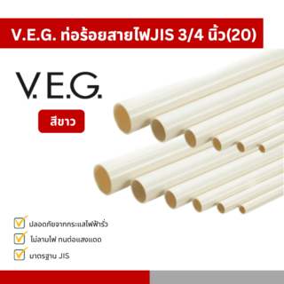 បំពង់សូកខ្សែភ្លើង-ពណ៌ស  3/4(20) V.E.G.