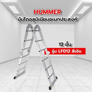 HUMMER บันไดอลูมิเนียมอเนกประสงค์ 12ขั้น (3x4) รุ่น LF012 สีเงิน