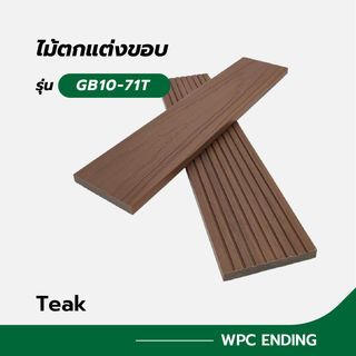 GREAT WOOD ไม้ตกแต่งขอบ GB10-71T ขนาด 10x70x2800มม. Teak