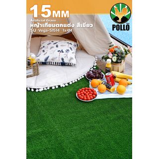 POLLO หญ้าเทียมตกแต่ง รุ่นVega-S1514 ขนาด15มม. กว้าง1เมตร x ยาว4 เมตร สีเขียว