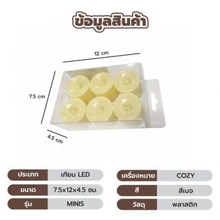 COZY ชุดเทียน LED 6ชิ้น/ชุด รุ่น MINIS ขนาด 7.5x12x4.5 ซม. สีเบจ