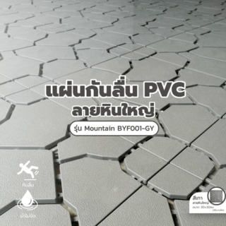 Primo แผ่นกันลื่น PVC ลายหินใหญ่ (4ชิ้น/แพ๊ค) รุ่น Mountain BYF001-GY ขนาด 30×30 ซม. สีเทา