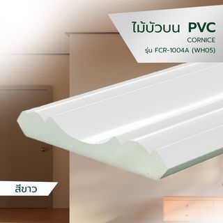 GREAT WOOD ไม้บัวบน PVC  FCR-1004A (WH05) 100x13x2700มม. สีขาว