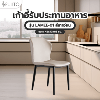 (1/2)PULITO เก้าอี้รับประทานอาหาร รุ่น LAMEE-01 ขนาด 42x43x83 ซม. สีเทาอ่อน