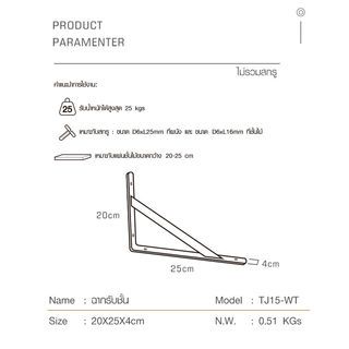 ฉากรับชั้น ขนาด20X25X4ซม. รุ่น TJ15-WT  สีขาว
