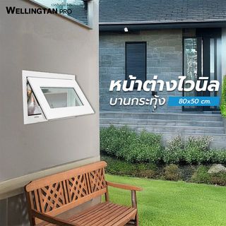 WELLINGTAN PRO หน้าต่างไวนิล บานกระทุ้ง 80x50ซม. สีขาว พร้อมมุ้ง