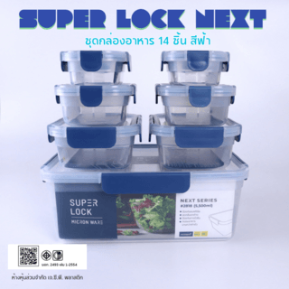 SUPER LOCK NEXT ชุดกล่องอาหาร  รุ่น 2818 S14