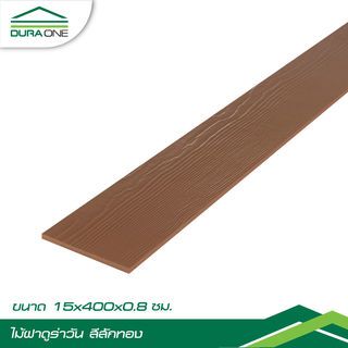 ดูร่าวัน ไม้ฝา 0.8x15x400 ซม. สีสักทอง