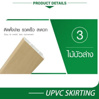 GREAT WOOD ไม้บัวล่างUPVC รุ่นSGF100 -MP 1.8x9.8x300ซม. สีเมเปิ้ล