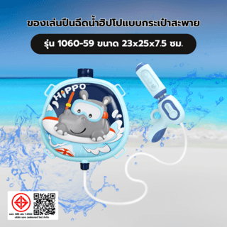 TOYS ของเล่นปืนฉีดน้ำฮิปโปแบบกระเป๋าสะพาย รุ่น 1060-59 ขนาด23x25x7.5ซม.