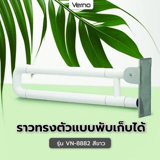 Verno ราวทรงตัวแบบพับเก็บได้ รุ่น  VN-8882  สีขาว