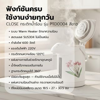 CLOSE กระติกน้ำร้อน  ความจุ 2.2 ลิตร รุ่น PTD0004   สีขาว