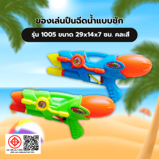 TOYS ของเล่นปืนฉีดน้ำแบบชัก รุ่น 1005 ขนาด29x14x7ซม.คละสี
