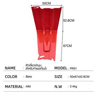 PROTX ตัวเลี้ยวเข้ามุมสำหรับกำแพงกั้นน้ำ รุ่น PR01 ขนาด 50x67x52.8cm. สีแดง