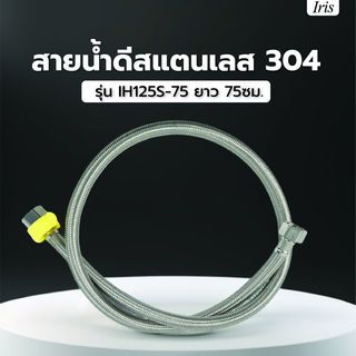 Iris สายน้ำดีสแตนเลส 304 รุ่น IH125S-75 ยาว 75ซม. 