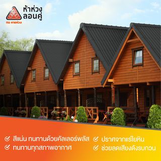 ห้าห่วง กระเบื้องหลังคาลอนคู่ 0.5x50x120ซม. สีดาร์คเกรย์